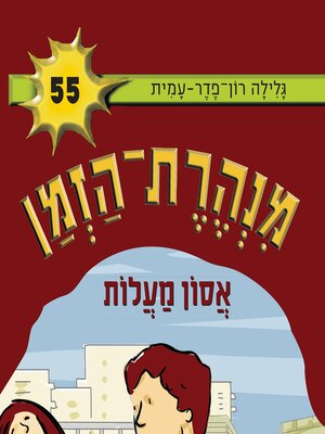 cover image of מנהרת הזמן (55)